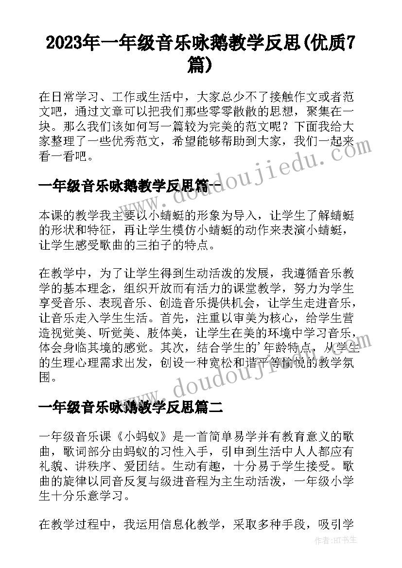 2023年一年级音乐咏鹅教学反思(优质7篇)