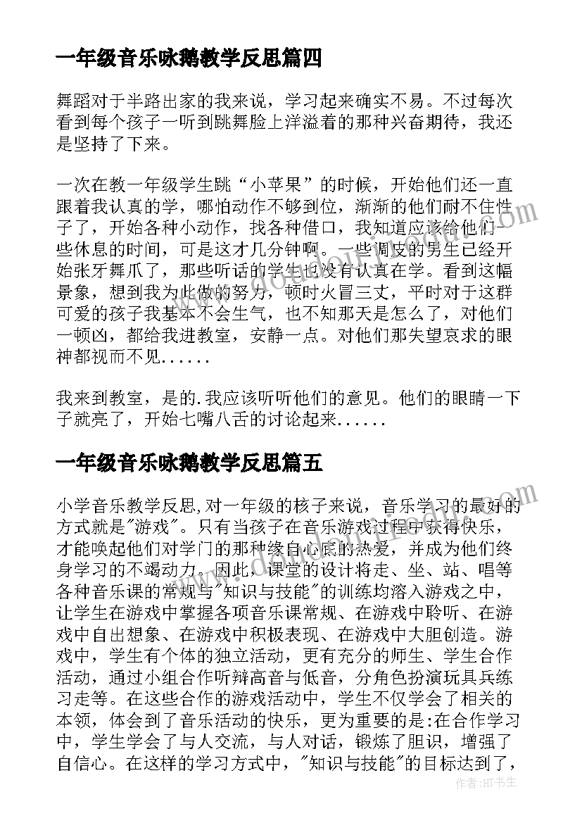 2023年一年级音乐咏鹅教学反思(优质7篇)