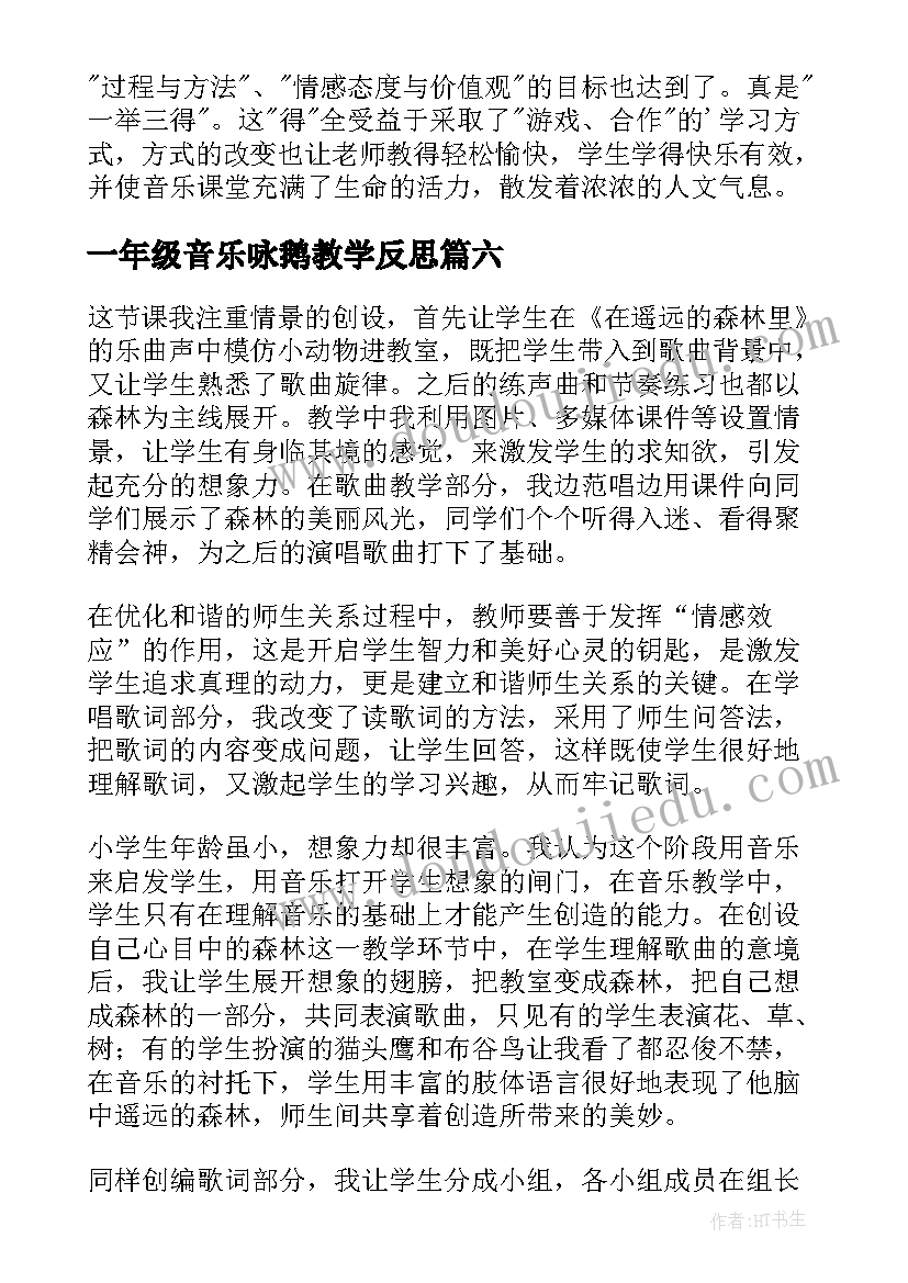 2023年一年级音乐咏鹅教学反思(优质7篇)