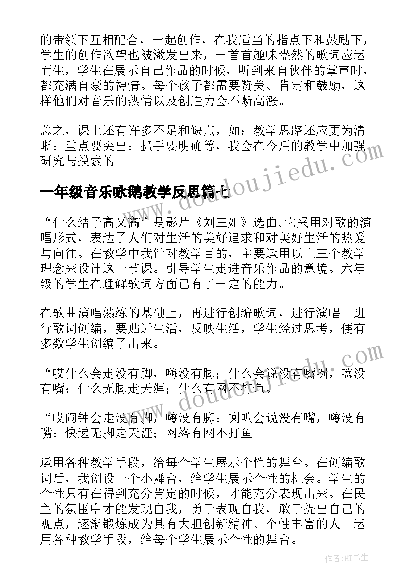 2023年一年级音乐咏鹅教学反思(优质7篇)