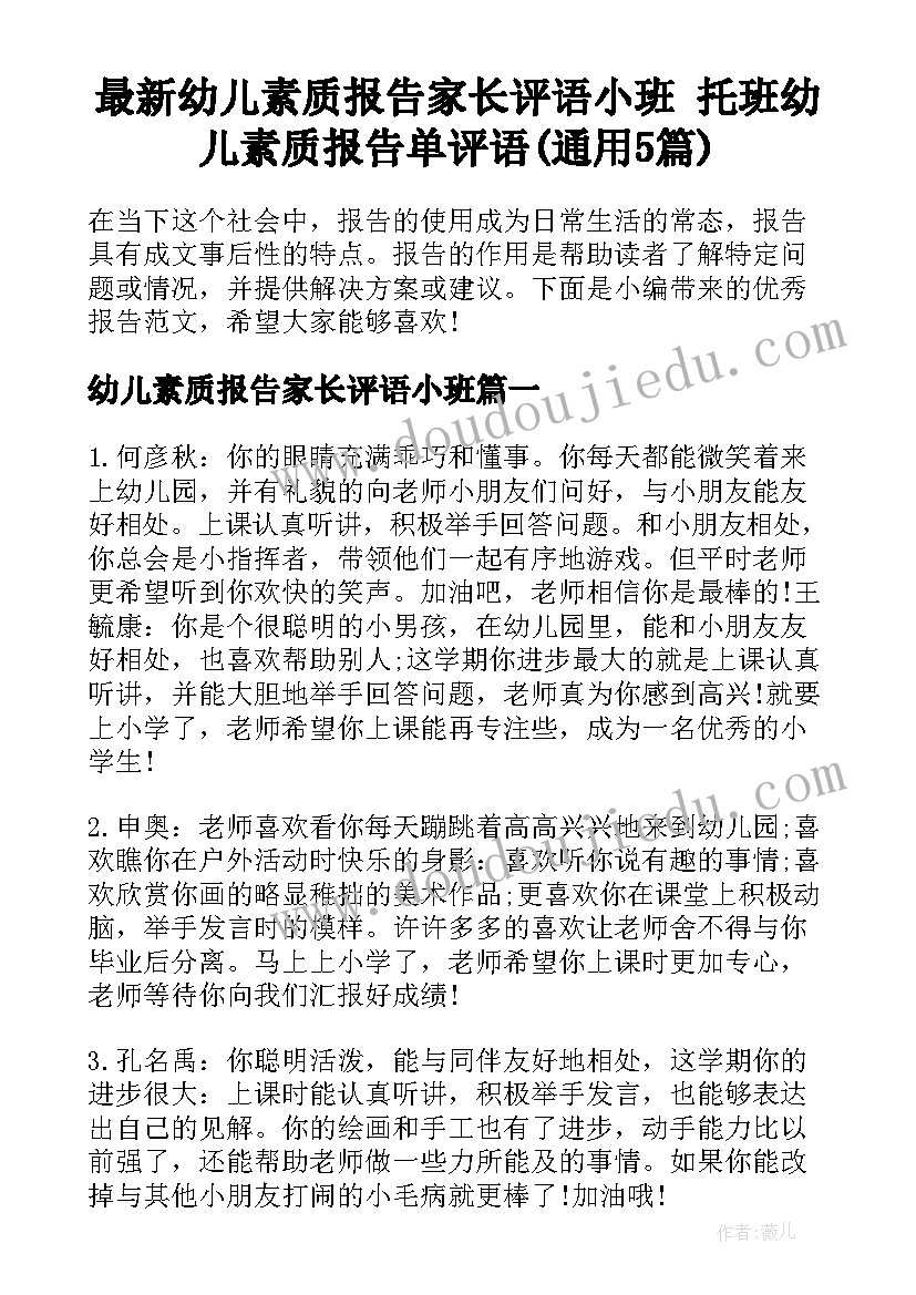 最新幼儿素质报告家长评语小班 托班幼儿素质报告单评语(通用5篇)