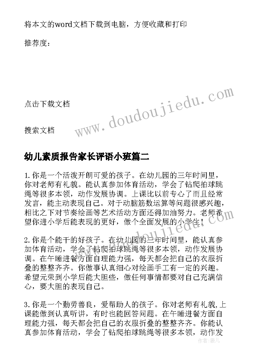 最新幼儿素质报告家长评语小班 托班幼儿素质报告单评语(通用5篇)