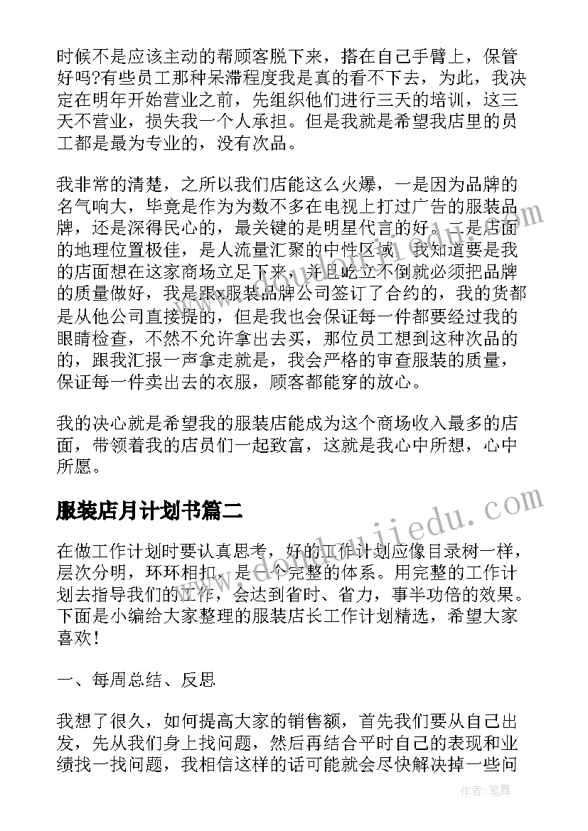 2023年服装店月计划书 服装店长工作计划(优质10篇)