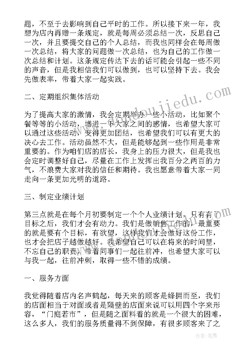 2023年服装店月计划书 服装店长工作计划(优质10篇)