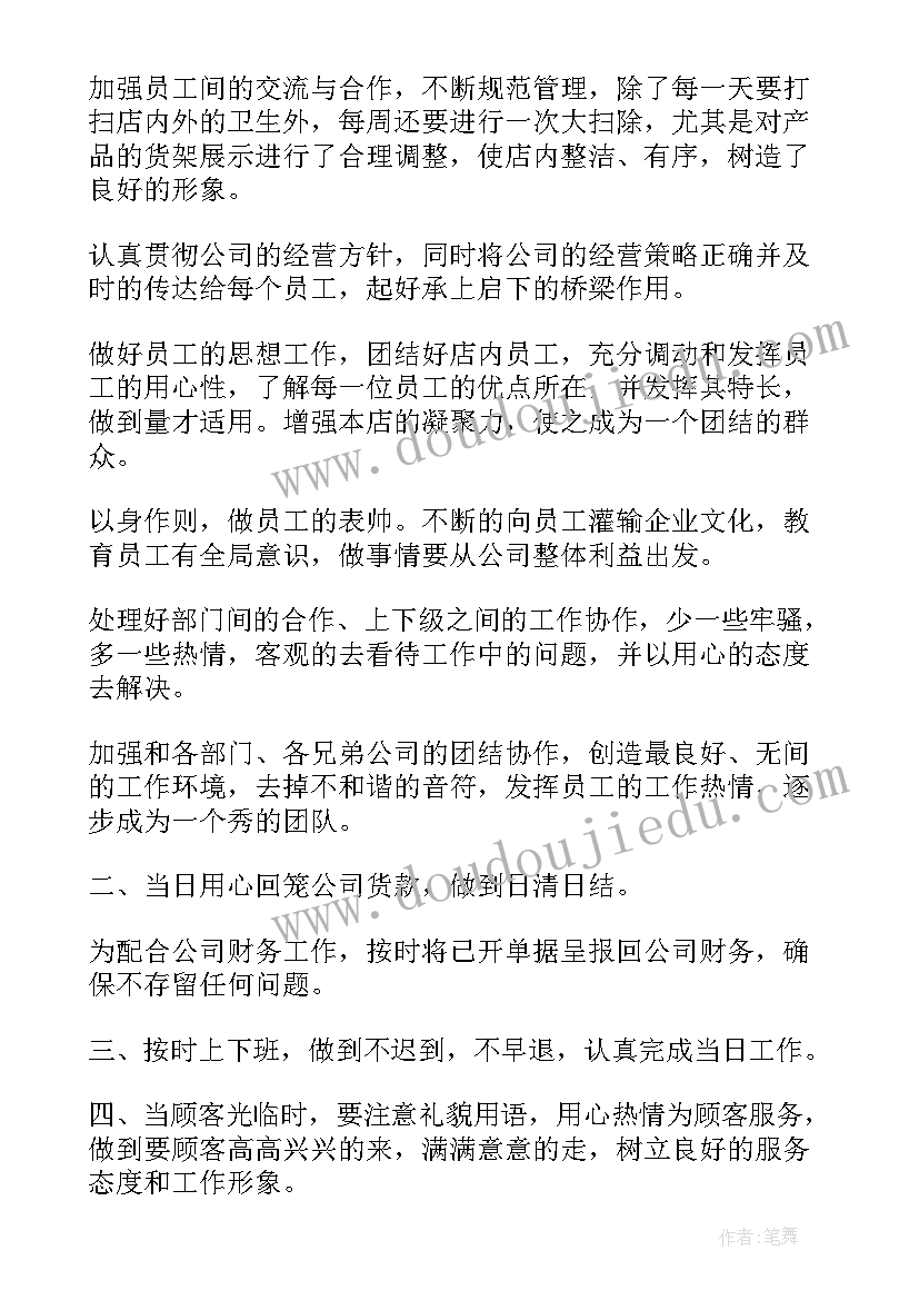 2023年服装店月计划书 服装店长工作计划(优质10篇)