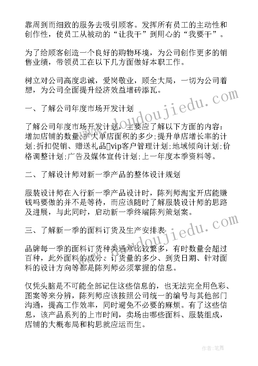 2023年服装店月计划书 服装店长工作计划(优质10篇)