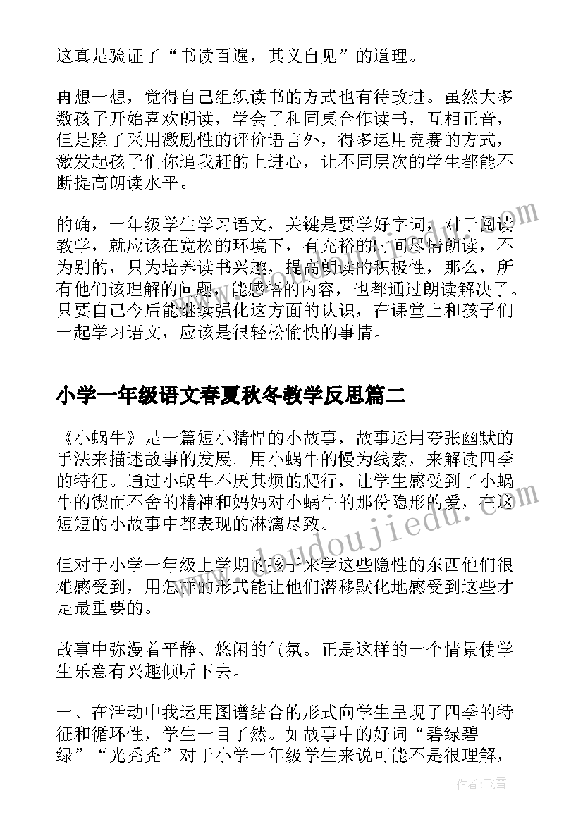 小学一年级语文春夏秋冬教学反思(通用9篇)