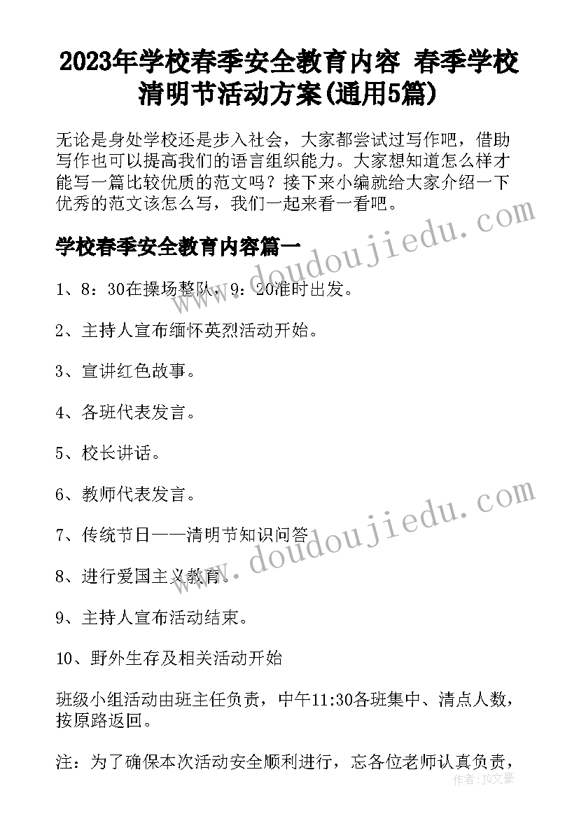 2023年学校春季安全教育内容 春季学校清明节活动方案(通用5篇)