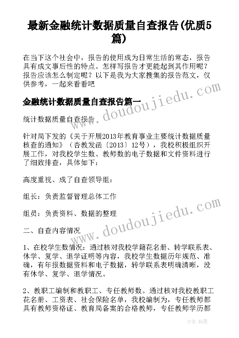 最新金融统计数据质量自查报告(优质5篇)