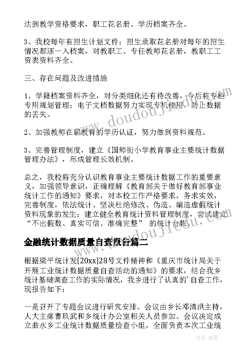 最新金融统计数据质量自查报告(优质5篇)