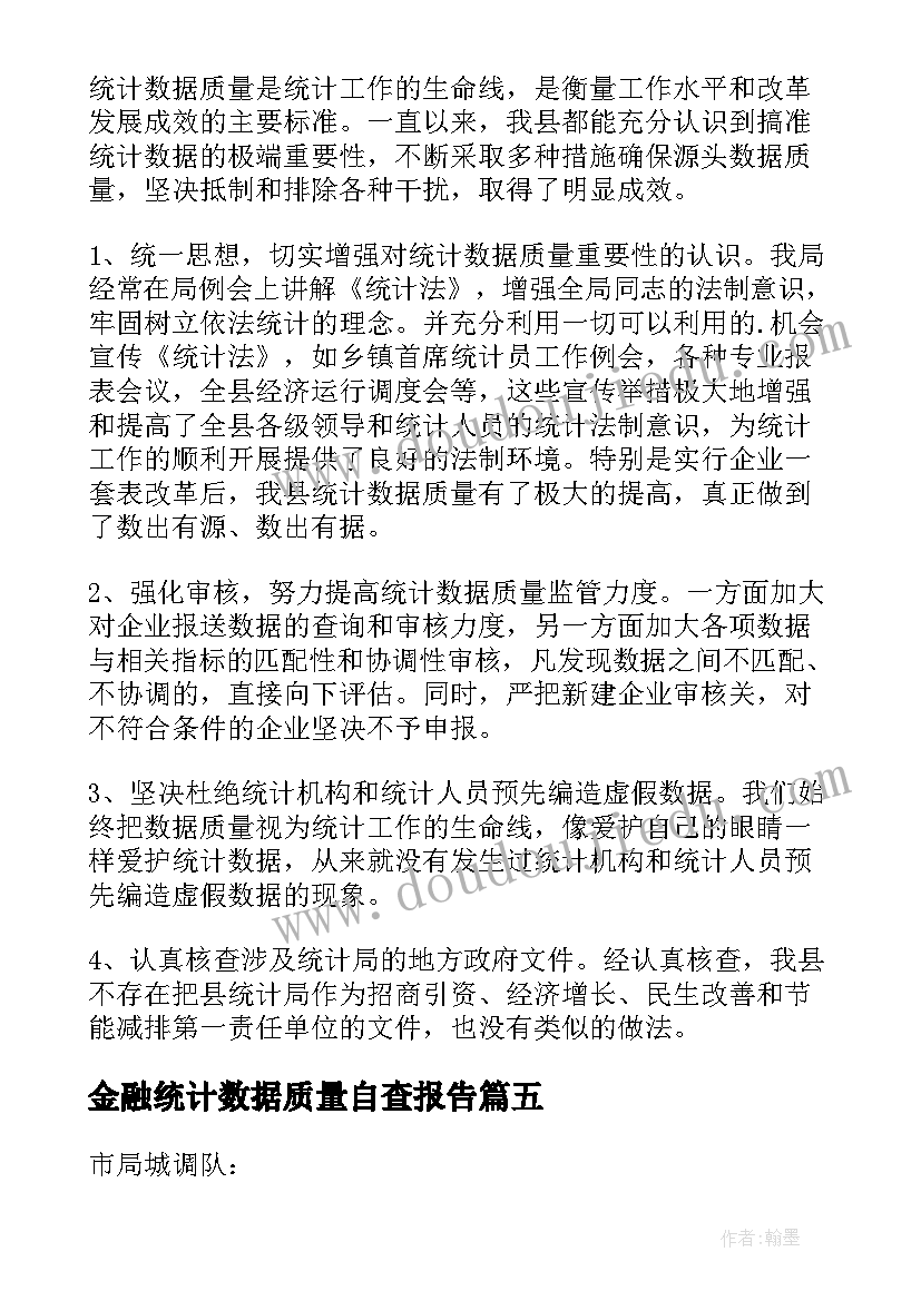 最新金融统计数据质量自查报告(优质5篇)