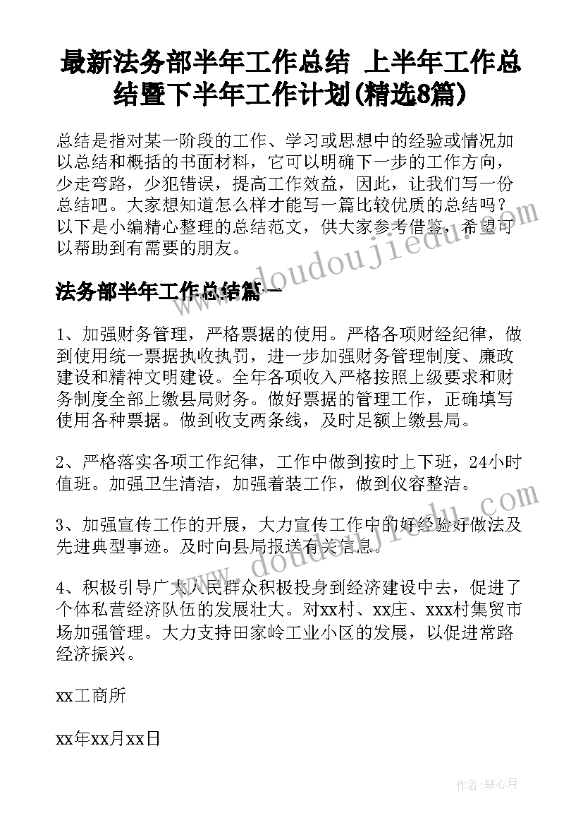 最新法务部半年工作总结 上半年工作总结暨下半年工作计划(精选8篇)