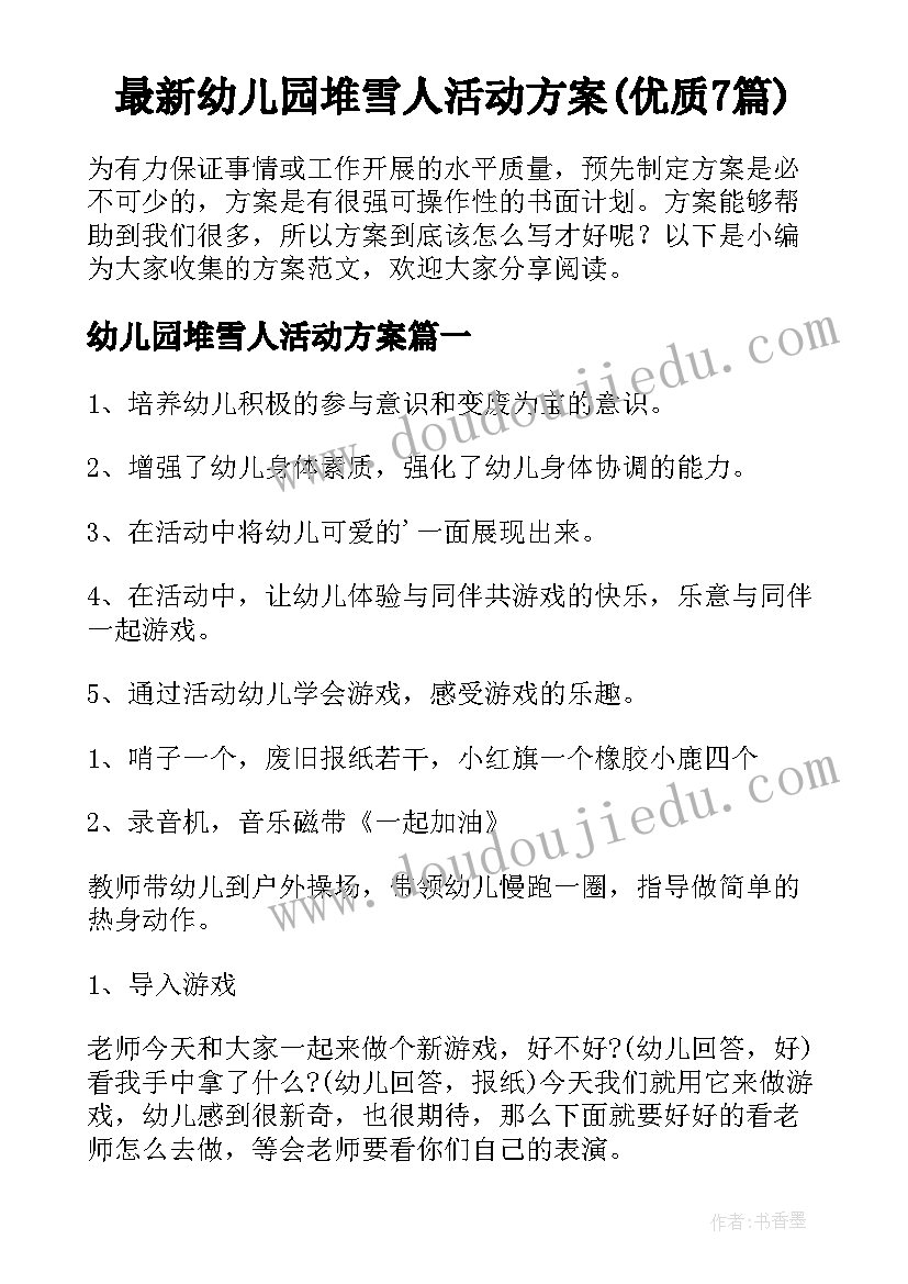 最新幼儿园堆雪人活动方案(优质7篇)