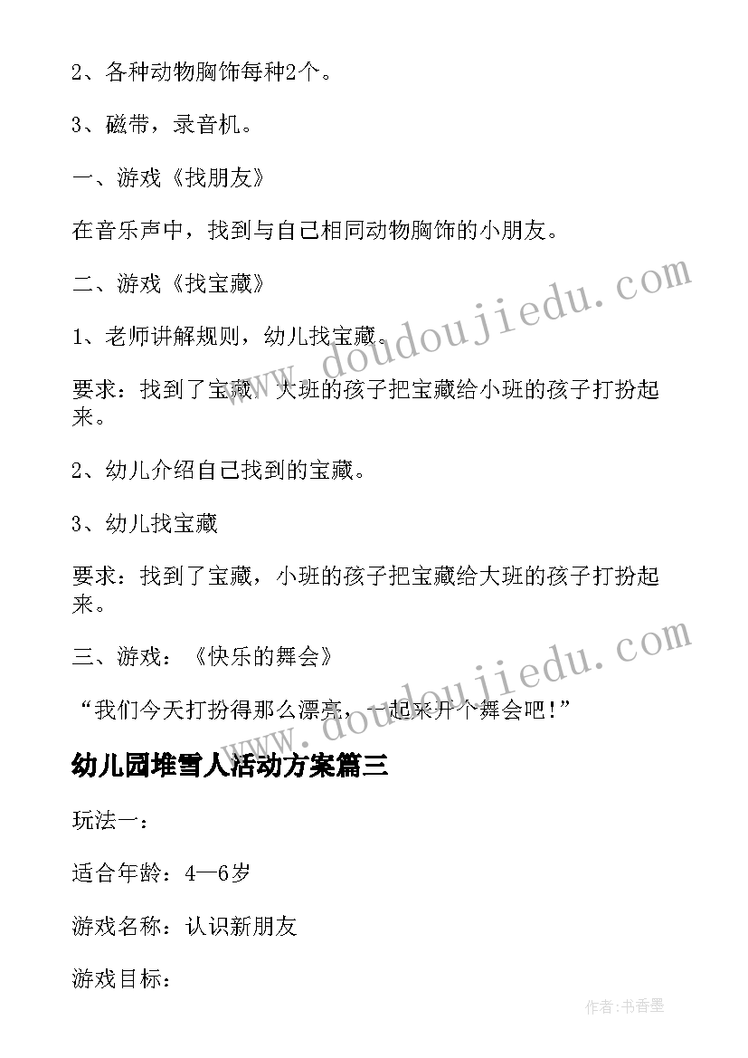 最新幼儿园堆雪人活动方案(优质7篇)