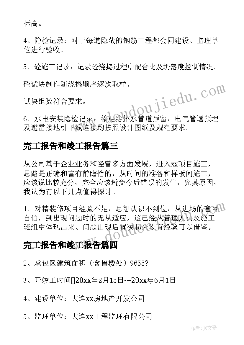 完工报告和竣工报告(大全5篇)