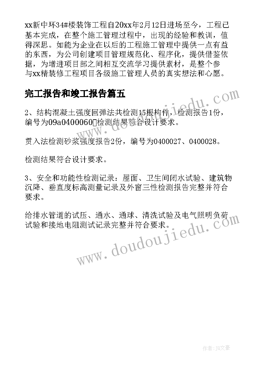 完工报告和竣工报告(大全5篇)