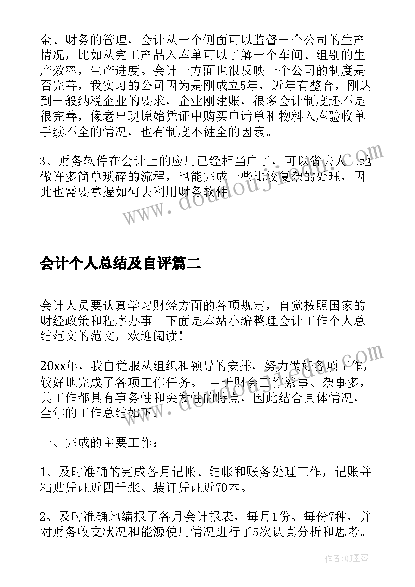 会计个人总结及自评(优秀7篇)