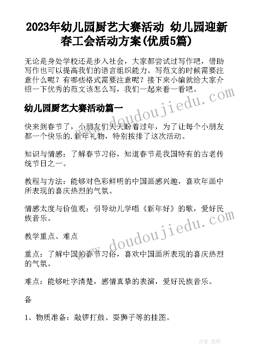 2023年幼儿园厨艺大赛活动 幼儿园迎新春工会活动方案(优质5篇)