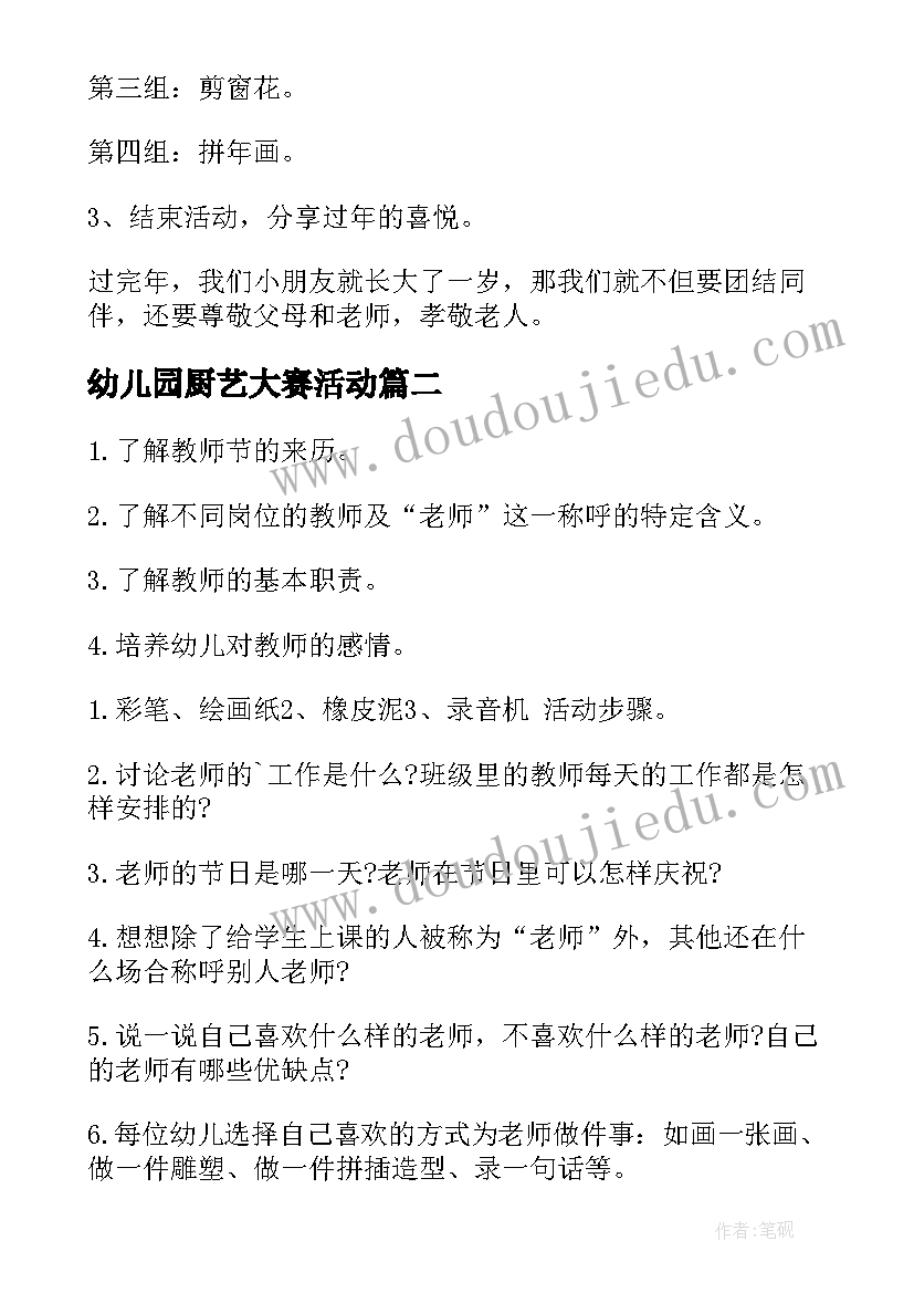 2023年幼儿园厨艺大赛活动 幼儿园迎新春工会活动方案(优质5篇)