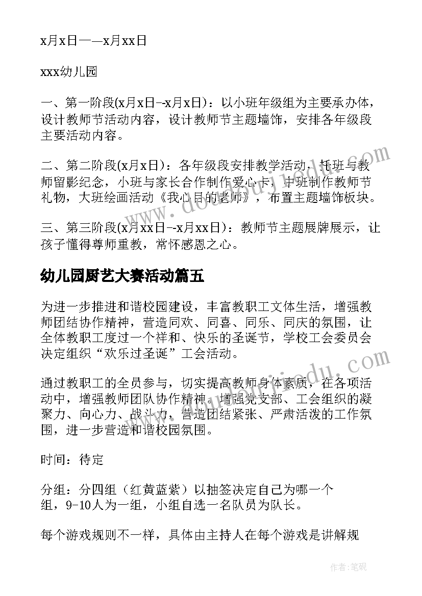 2023年幼儿园厨艺大赛活动 幼儿园迎新春工会活动方案(优质5篇)