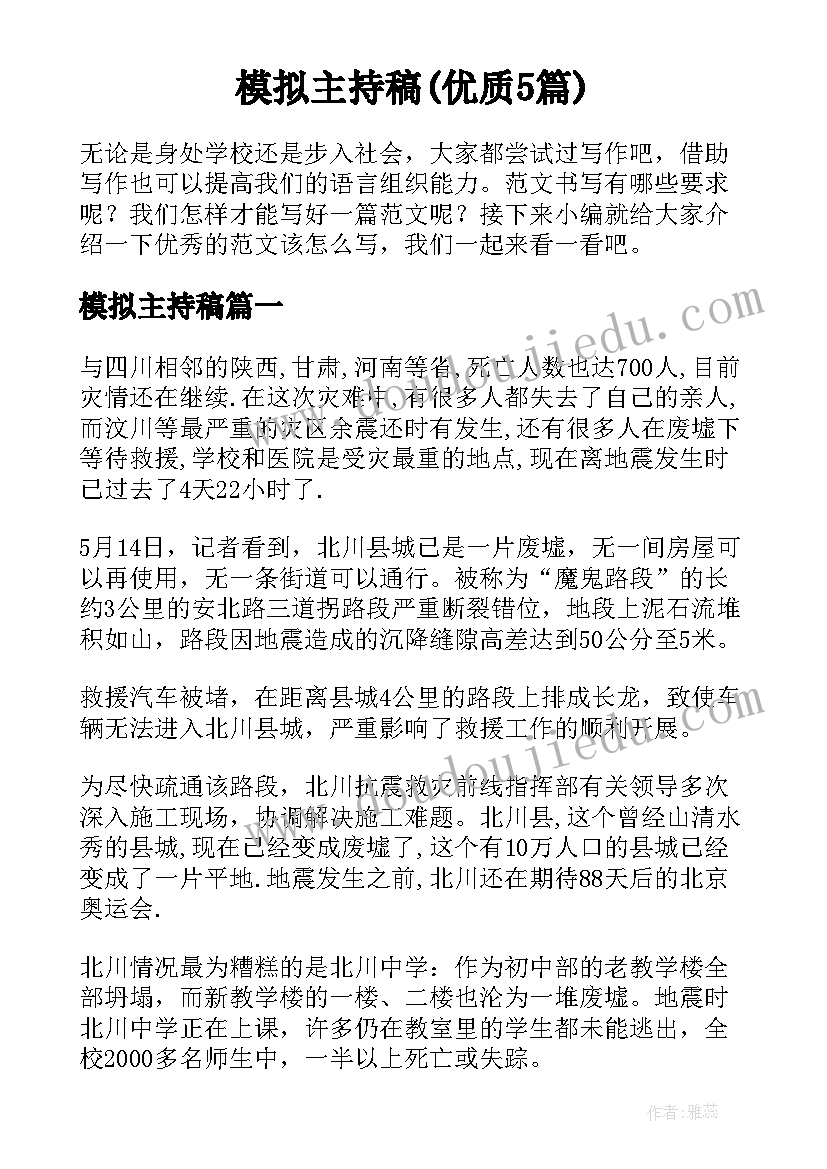 模拟主持稿(优质5篇)