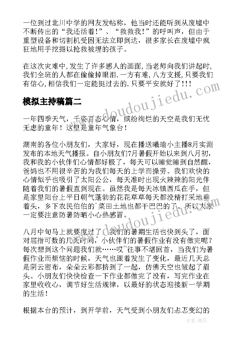 模拟主持稿(优质5篇)