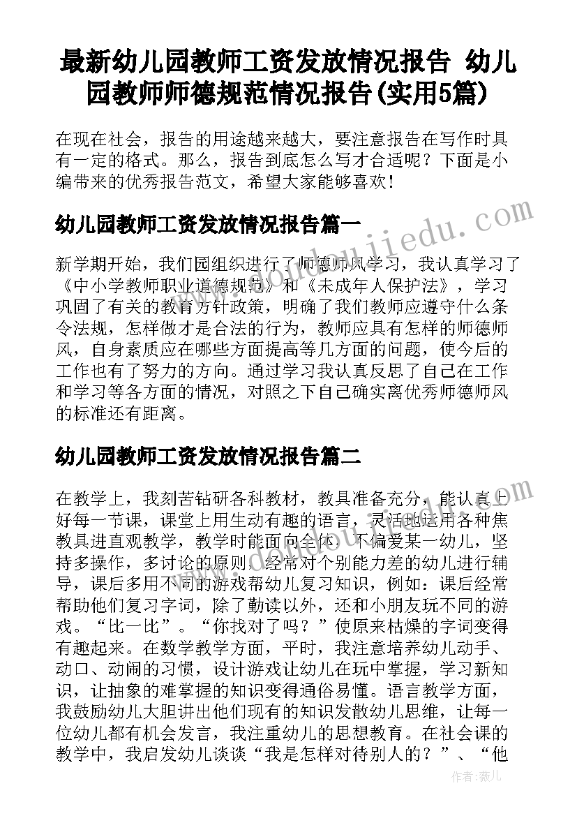 最新幼儿园教师工资发放情况报告 幼儿园教师师德规范情况报告(实用5篇)