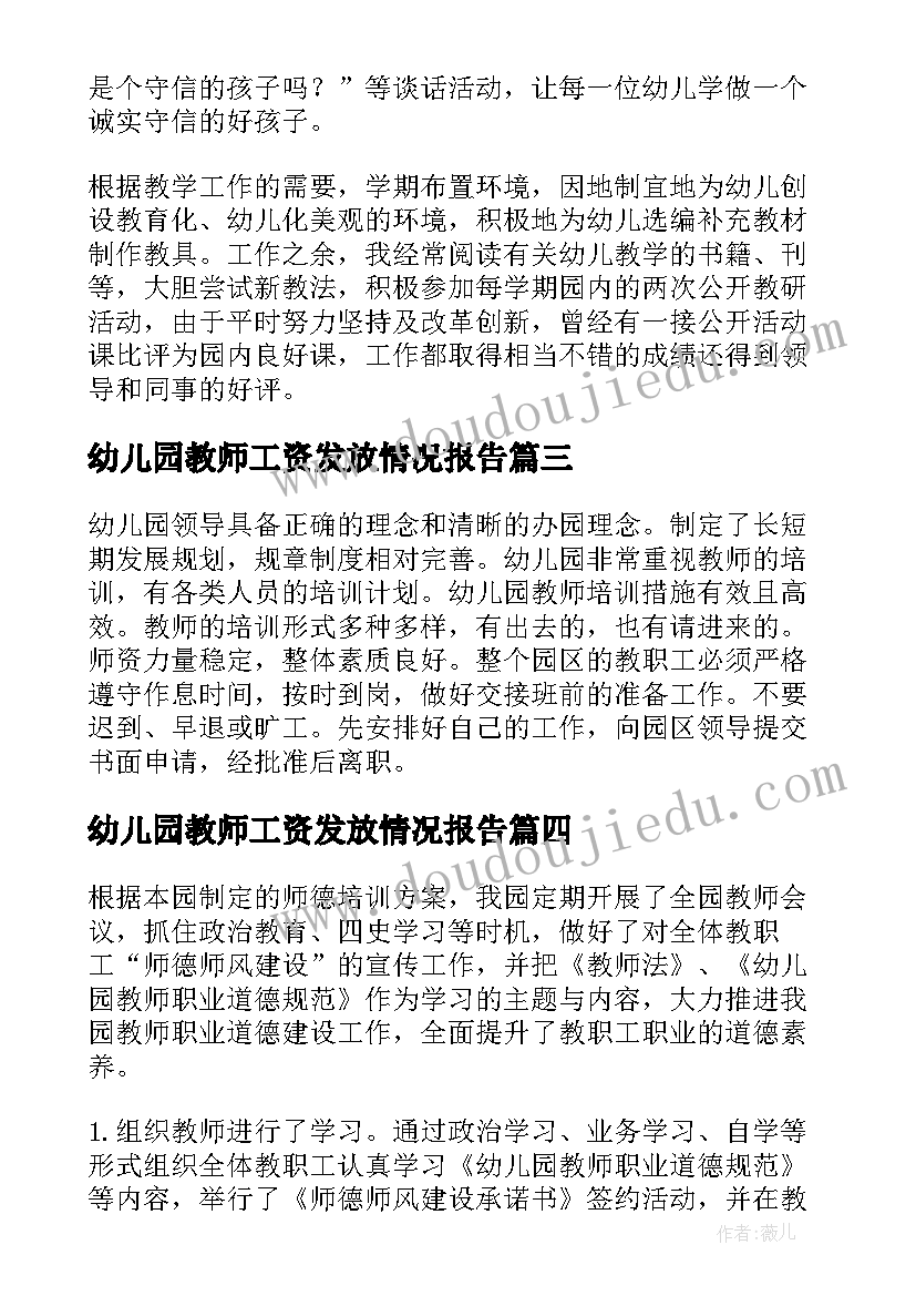 最新幼儿园教师工资发放情况报告 幼儿园教师师德规范情况报告(实用5篇)