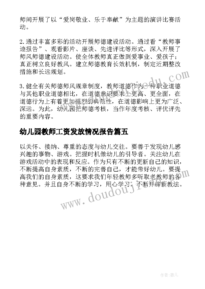 最新幼儿园教师工资发放情况报告 幼儿园教师师德规范情况报告(实用5篇)