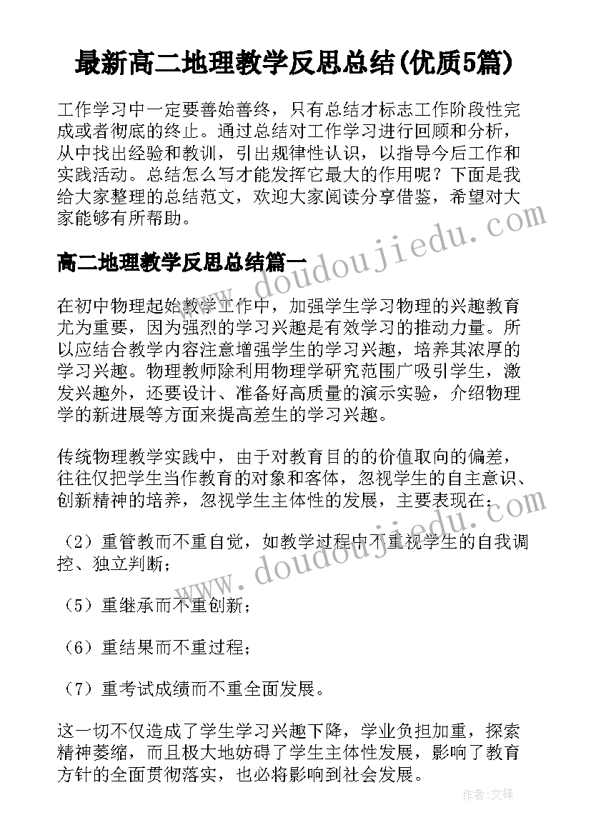 最新高二地理教学反思总结(优质5篇)