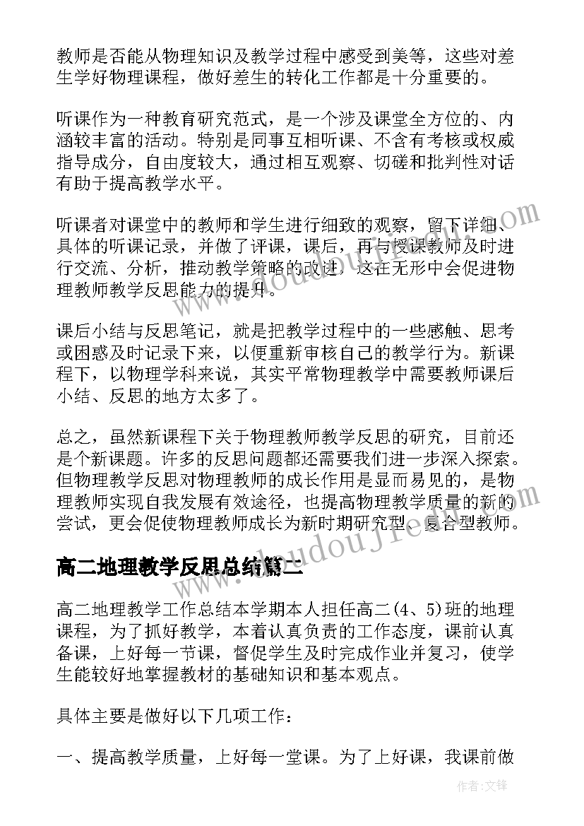 最新高二地理教学反思总结(优质5篇)