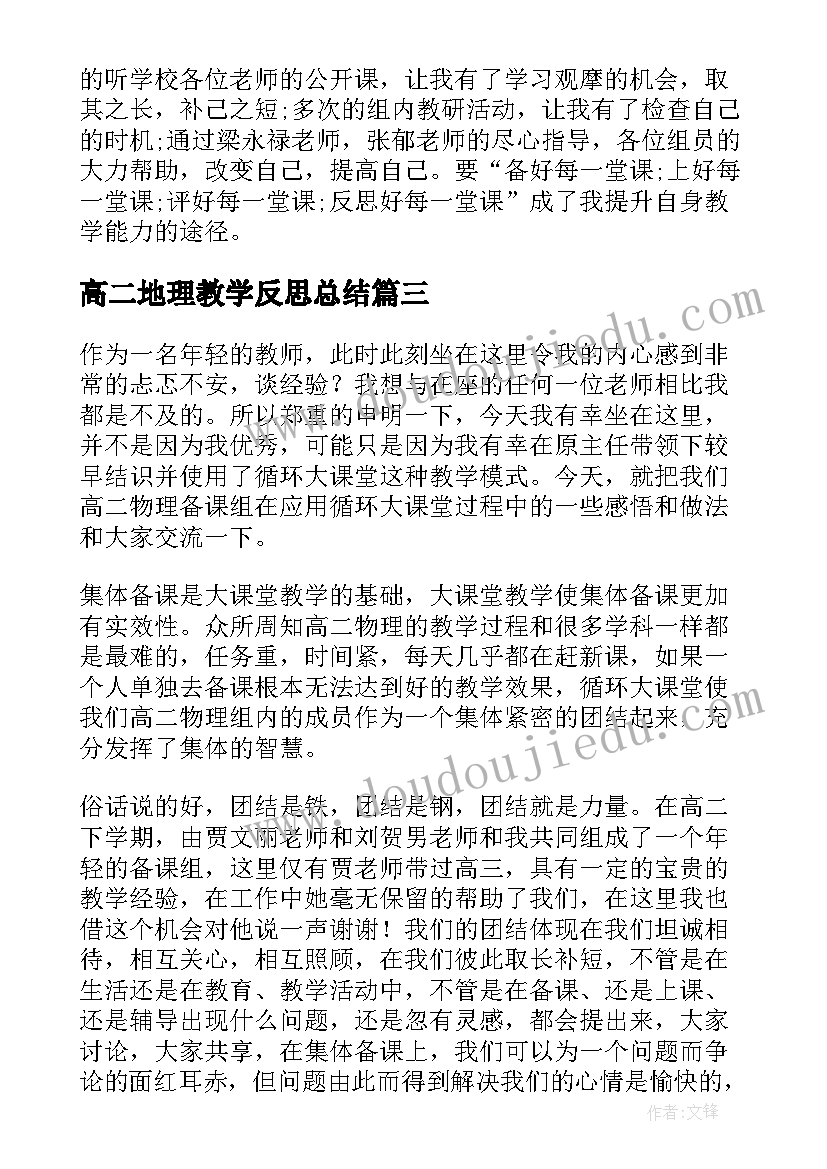 最新高二地理教学反思总结(优质5篇)