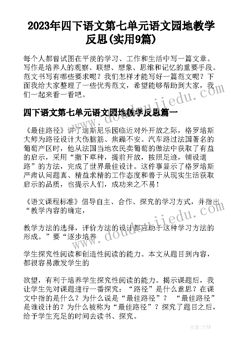 2023年四下语文第七单元语文园地教学反思(实用9篇)