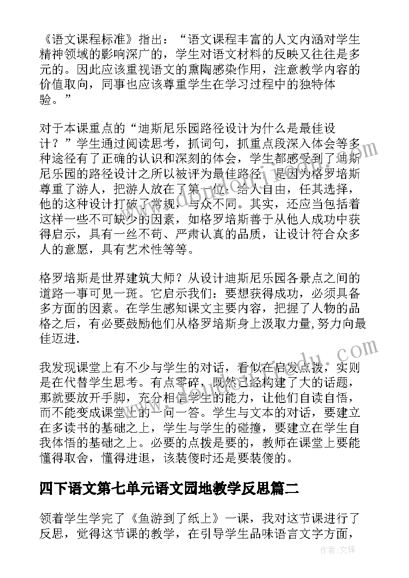 2023年四下语文第七单元语文园地教学反思(实用9篇)