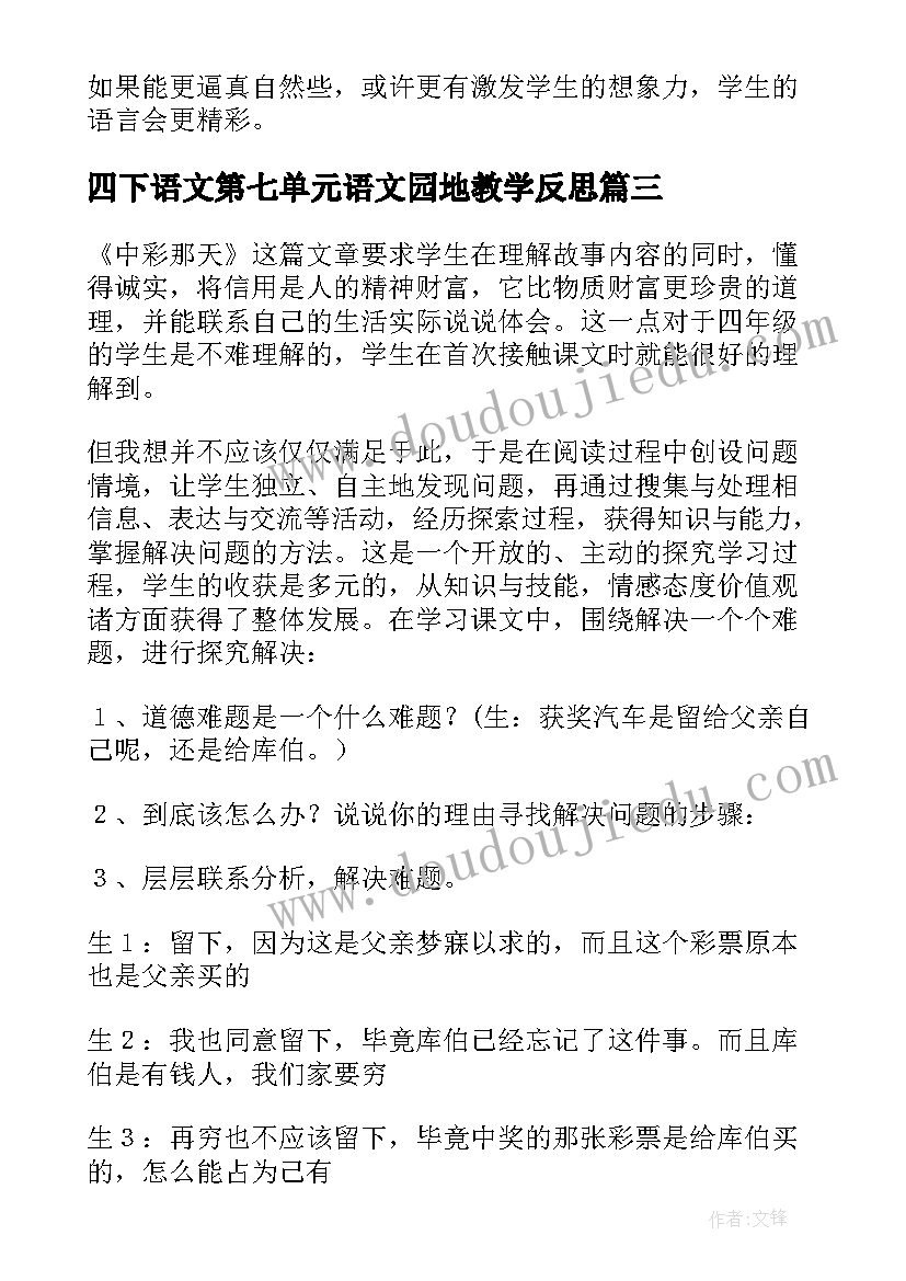 2023年四下语文第七单元语文园地教学反思(实用9篇)