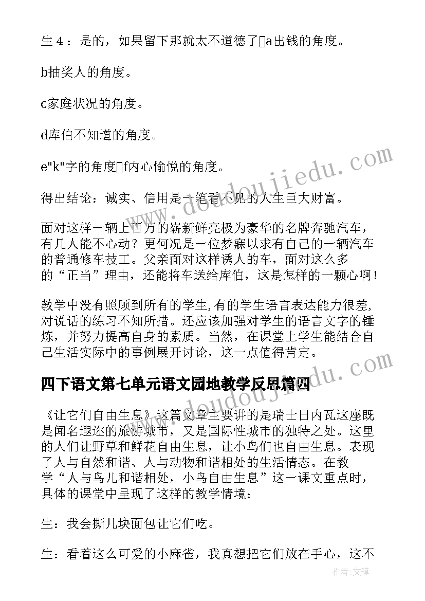 2023年四下语文第七单元语文园地教学反思(实用9篇)