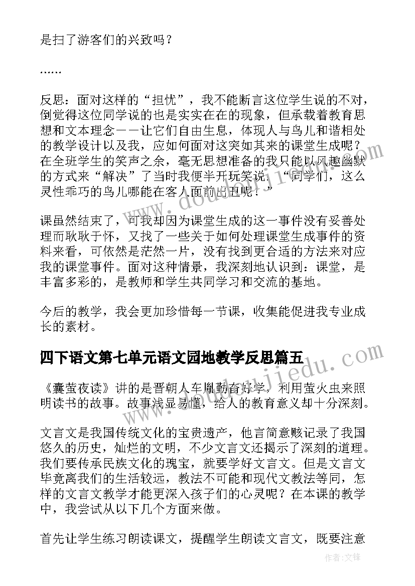 2023年四下语文第七单元语文园地教学反思(实用9篇)