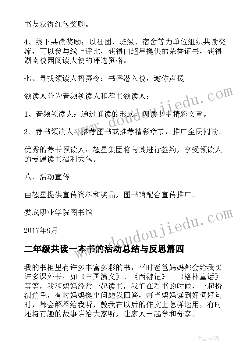 最新二年级共读一本书的活动总结与反思(汇总5篇)