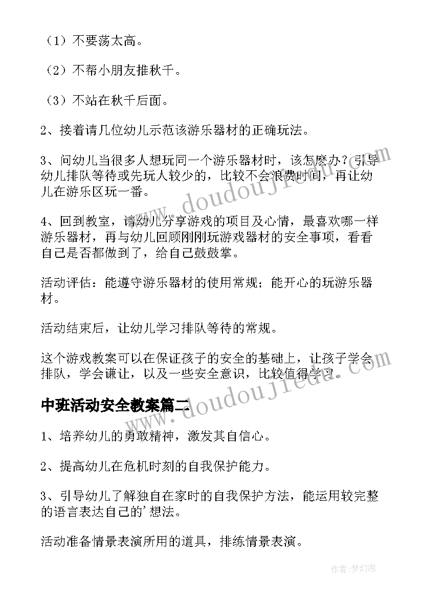 最新中班活动安全教案(优秀6篇)