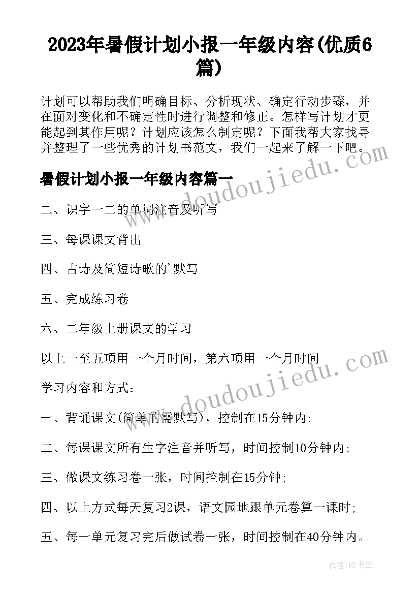 2023年暑假计划小报一年级内容(优质6篇)