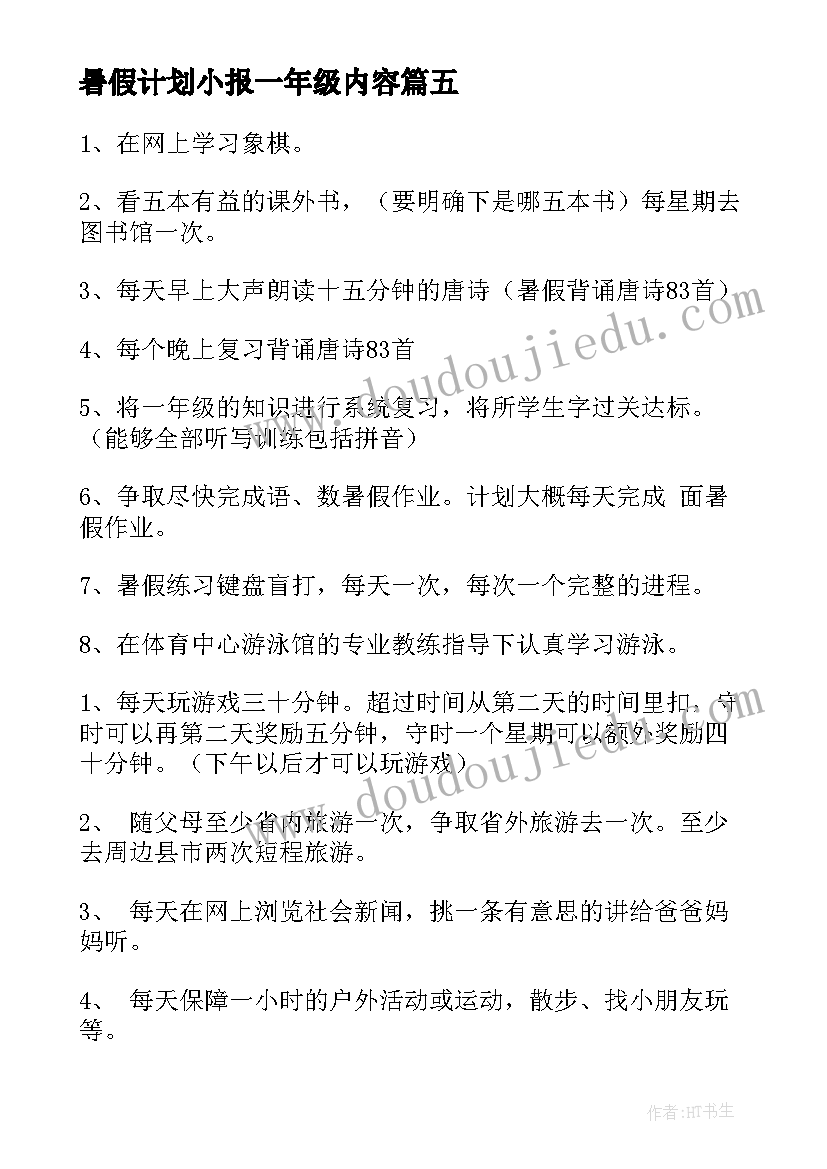 2023年暑假计划小报一年级内容(优质6篇)