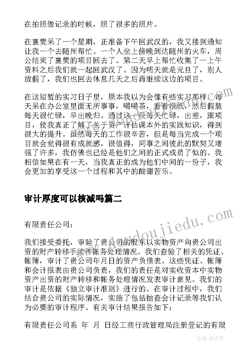 最新审计厚度可以核减吗 审计实习周记(优秀6篇)