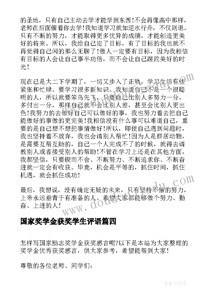 国家奖学金获奖学生评语(优质5篇)