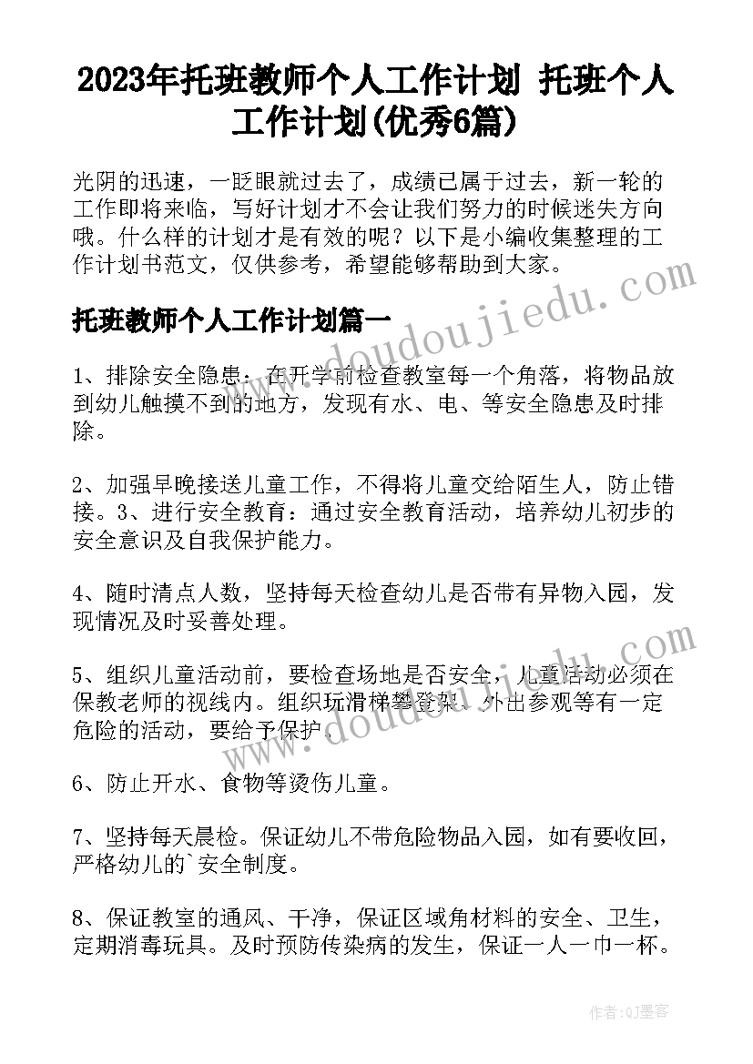 2023年托班教师个人工作计划 托班个人工作计划(优秀6篇)