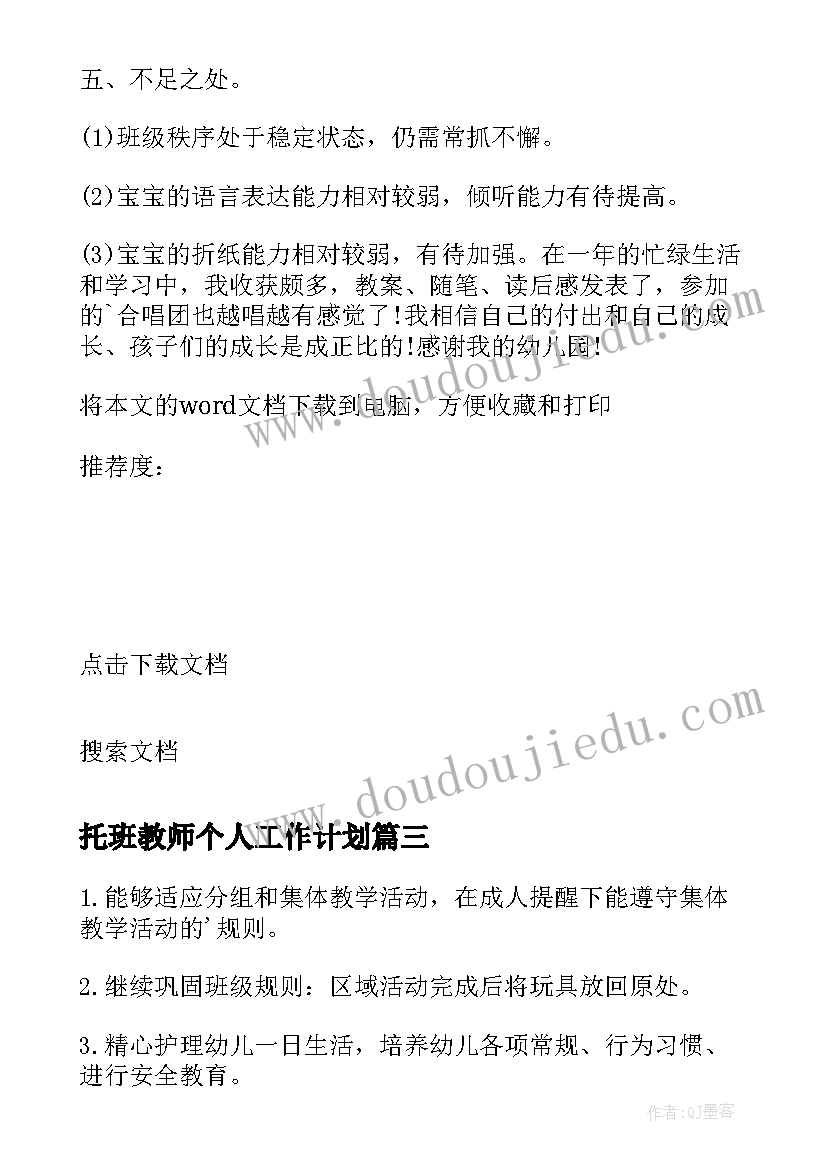 2023年托班教师个人工作计划 托班个人工作计划(优秀6篇)