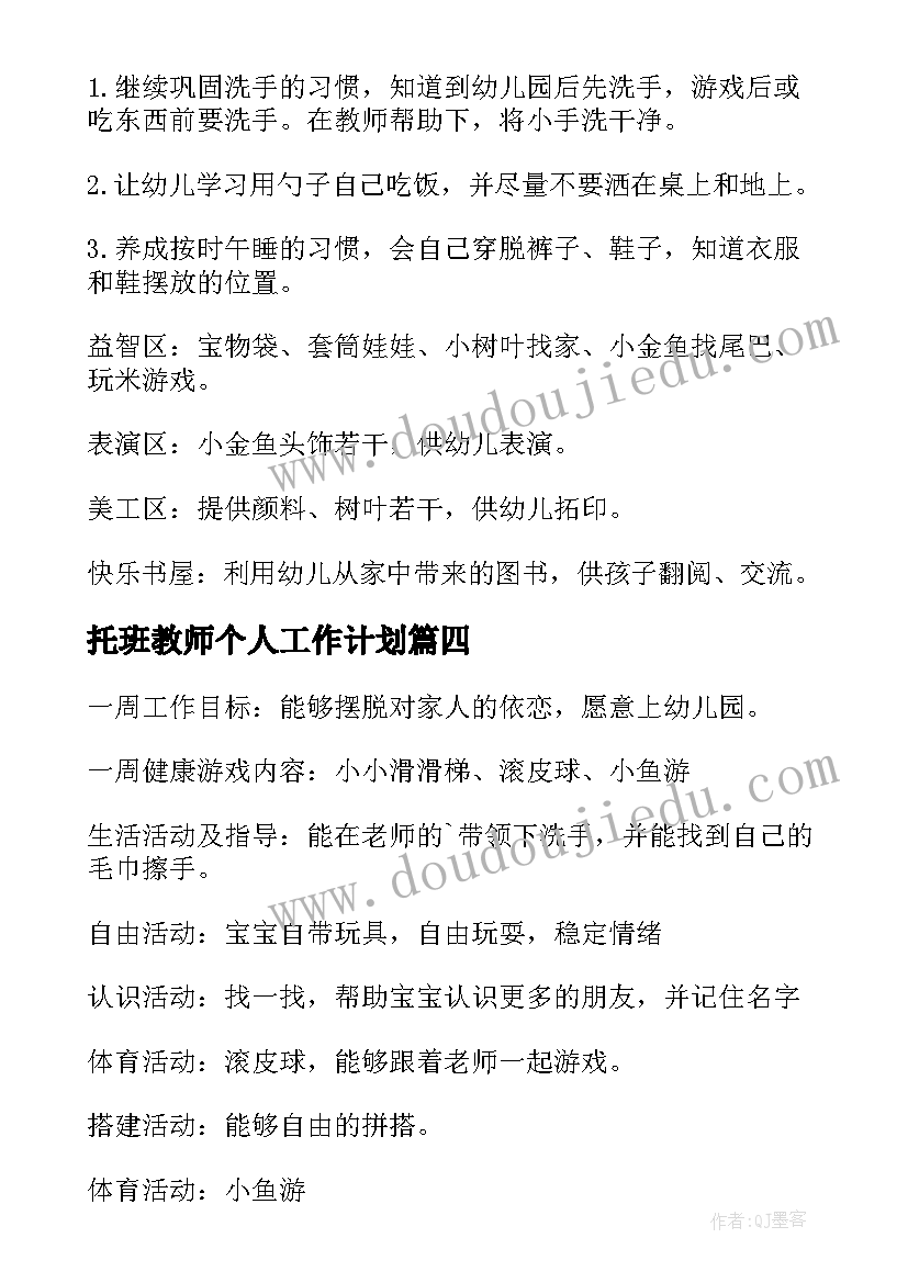 2023年托班教师个人工作计划 托班个人工作计划(优秀6篇)