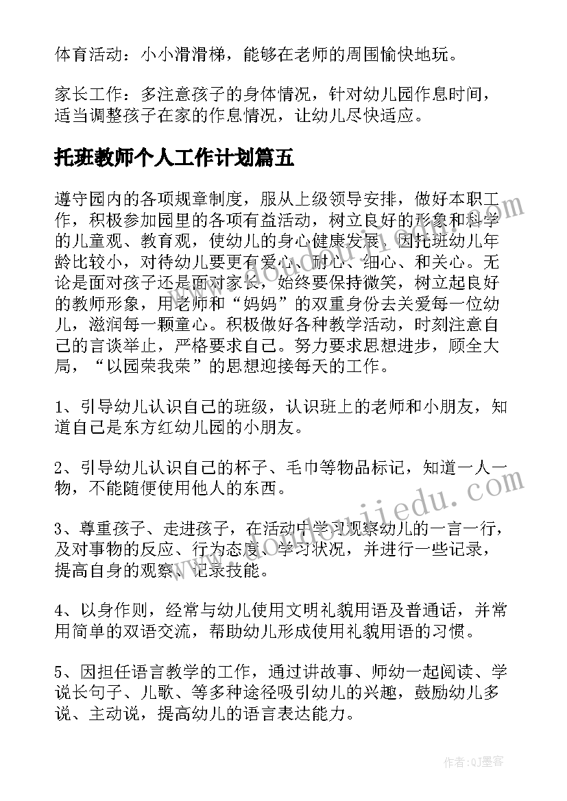 2023年托班教师个人工作计划 托班个人工作计划(优秀6篇)