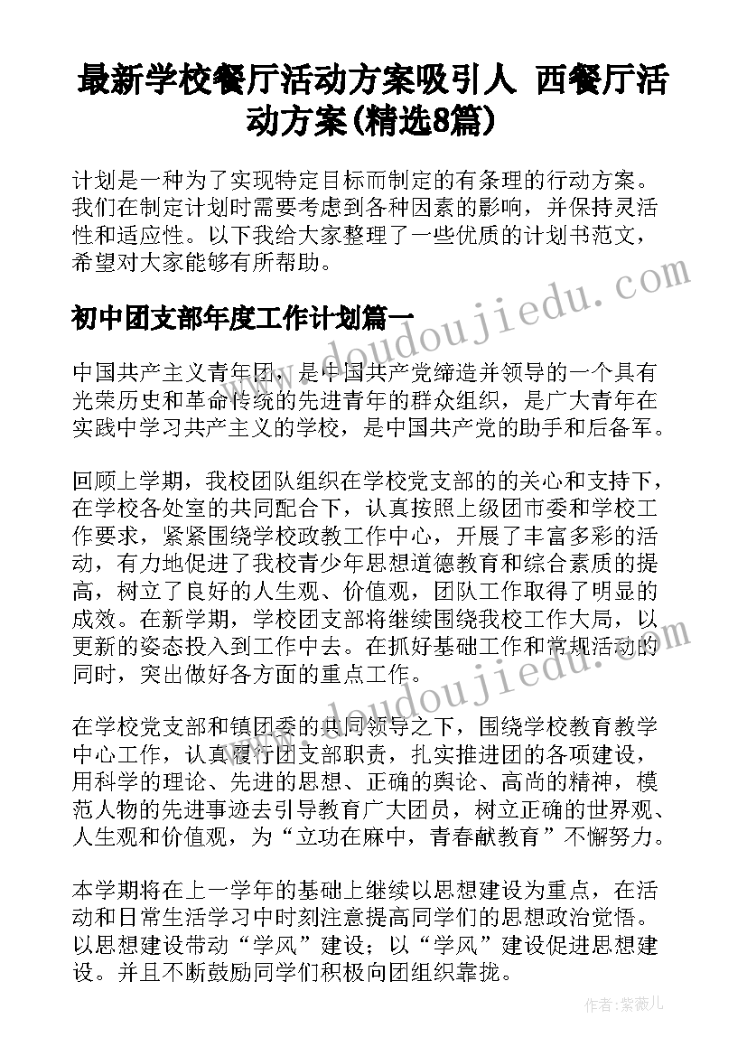 最新学校餐厅活动方案吸引人 西餐厅活动方案(精选8篇)