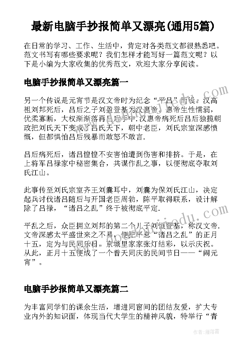 最新电脑手抄报简单又漂亮(通用5篇)