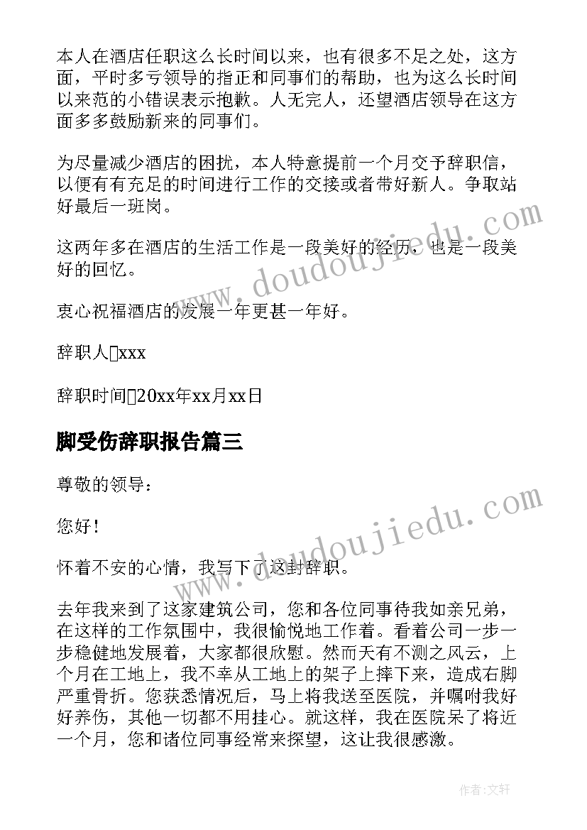 2023年脚受伤辞职报告 受伤员工个人工作辞职报告(实用5篇)